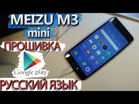 Firmware смартфон Meizu М3 Mini